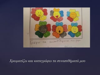 Χρωματίζω και καταγράφω τα συνασιθήματά μουΧρωματίζω και καταγράφω τα συνασιθήματά μου
 