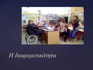 Η διαφορετικότηταΗ διαφορετικότητα
 