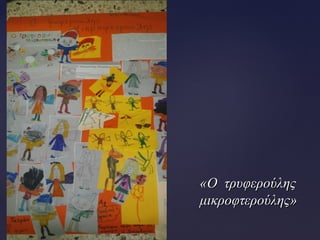 «Ο τρυφερούλης«Ο τρυφερούλης
μικροφτερούλης»μικροφτερούλης»
 