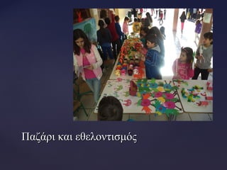 Παζάρι και εθελοντισμόςΠαζάρι και εθελοντισμός
 