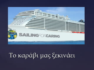 Το καράβι μας ξεκινάειΤο καράβι μας ξεκινάει
 