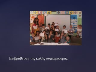 Επιβράβευση της καλής συμπεριφοράςΕπιβράβευση της καλής συμπεριφοράς
 