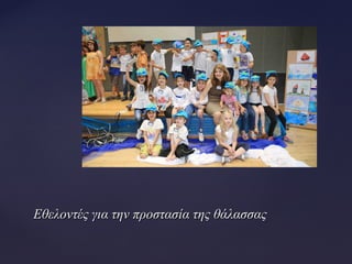 Εθελοντές για την προστασία της θάλασσαςΕθελοντές για την προστασία της θάλασσας
 