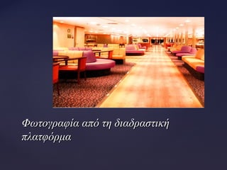 Φωτογραφία από τη διαδραστικήΦωτογραφία από τη διαδραστική
πλατφόρμαπλατφόρμα
 