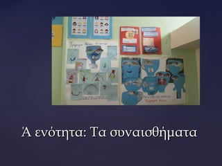 Ά ενότητα: Τα συναισθήματαΆ ενότητα: Τα συναισθήματα
 