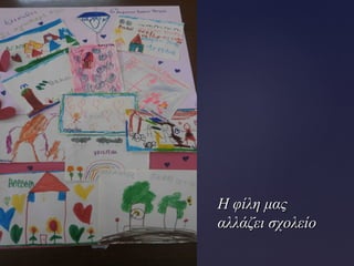 Η φίλη μαςΗ φίλη μας
αλλάζει σχολείοαλλάζει σχολείο
 
