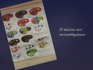 Η παλέτα τωνΗ παλέτα των
συναισθημάτωνσυναισθημάτων
 