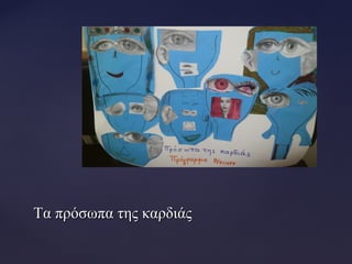 Τα πρόσωπα της καρδιάςΤα πρόσωπα της καρδιάς
 