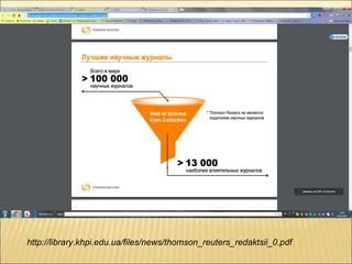 http://library.khpi.edu.ua/files/news/thomson_reuters_redaktsii_0.pdf
 
