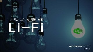 Li-Fi
D조
동영상 1분
LiFi 설명 3분
장점 3분
한계점 3분
극복 방안 및 미래5분
 