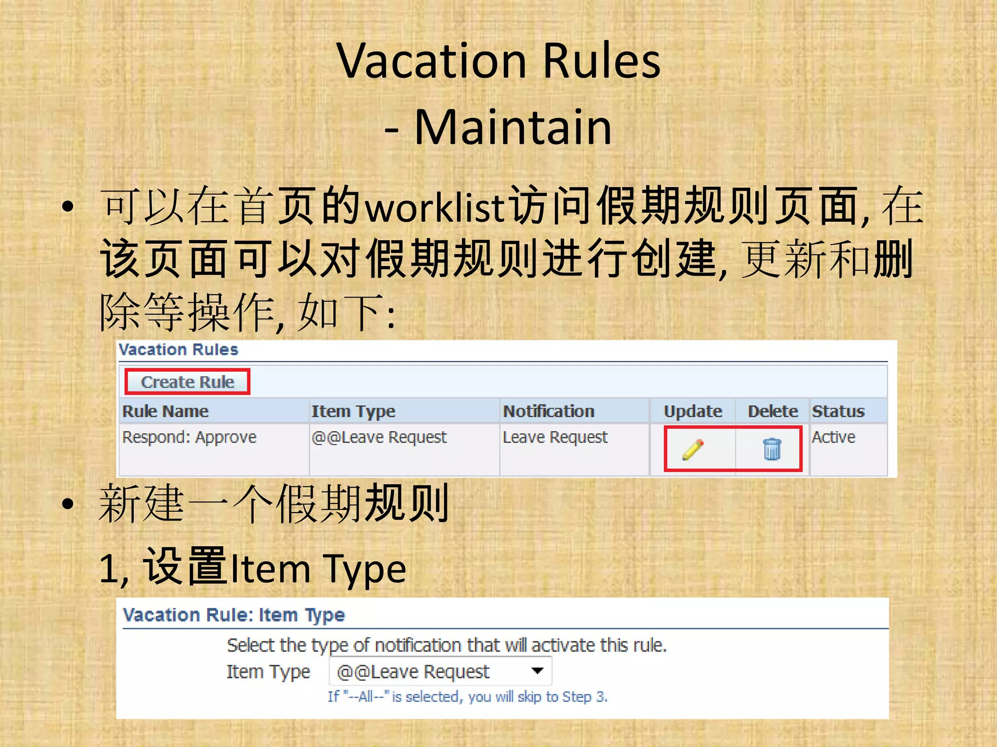 Vacation Rules
             - Maintain
• 可以在首页的worklist访问假期规则页面, 在
  该页面可以对假期规则进行创建, 更新和删
  除等操作, 如下:



• 新建一个假期规则
  1, 设置Item Type
 