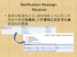 Notification Reassign
           - Receiver
• 重新分配通知之后, 通知接收人可以在工作
  列表中看到该通知, 打开通知之后还可以查
  看通知的历史:
 