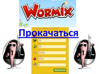 Wormix Master | PPT