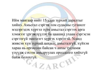  Ийм маягаар нийт 15 удаа зүрхий даралтыг 
хийнэ. Амьсгал сэргэж том судасны гугшилт 
мэдэргэдэх хүртэл зүрх амьсгал сэргээх арга 
хэмжээг үргэжлүүлэх ба цаашид ухаан сэргэсэн 
сэргээгүй эмнэлэгт хүргэх хэргэтэй. Усанд 
живсэн хүн зүрхий цохилт, амьсгалгүй, хүйхэн 
хараа нь өргөссөн байсан ч анхы тусламж 
үзүүлж сэхээн амьдруулах оролдолго хийхгүй 
байж болохгүй. 
 