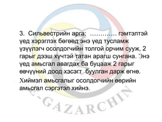  3. Сильвестрийн арга: …………. гэмтэлтэй 
үед хэрэглэх бөгөөд энэ үед тусламж 
үзүүлэгч осолдогчийн толгой орчим сууж, 2 
гарыг дээш хүчтэй татан арагш сунгана. Энэ 
үед амьсгал авагдах ба буцааж 2 гарыг 
өвчүүний доод хэсэгт буулган дарж өгнө. 
 Хиймэл амьсгалыг осолдогчийн өөрийн 
амьсгал сэргэтэл хийнэ. 
 