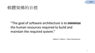 ܛwܘĿ
The goal of software architecture is to minimize
the human resources required to build and
maintain the required system.
Robert C. Martin C Clean Architecture
minimize
10
ǰ
 