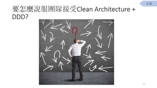 ҪNfF꠽Clean Architecture +
DDD?
94
ķ
 