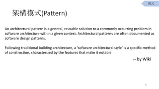 ܘģʽ(Pattern)
An architectural pattern is a general, reusable solution to a commonly occurring problem in
software architecture within a given context. Architectural patterns are often documented as
software design patterns.
Following traditional building architecture, a software architectural style is a specific method
of construction, characterized by the features that make it notable
-- by Wiki
97
ģʽ
 