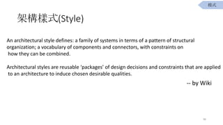 ܘʽ(Style)
An architectural style defines: a family of systems in terms of a pattern of structural
organization; a vocabulary of components and connectors, with constraints on
how they can be combined.
Architectural styles are reusable packages of design decisions and constraints that are applied
to an architecture to induce chosen desirable qualities.
-- by Wiki
98
ģʽ
 