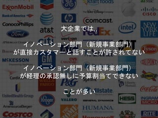 大企業では,,
イノベーション部門（新規事業部門）
が直接カスタマーと話すことが許されてない
イノベーション部門（新規事業部門）
が経理の承認無しに予算割当てできない
ことが多い
Copyright 2017 Masayuki Tadokoro All rights reserved
Startup Science 2017
 