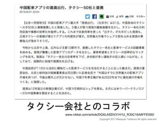 タクシー会社とのコラボ
Copyright 2017 Masayuki Tadokoro All rights reserved
www.nikkei.com/article/DGXLASDX31H1U_R30C16A8FFE000/
 