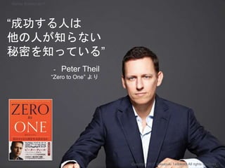 “成功する人は
他の人が知らない
秘密を知っている”
- Peter Theil
“Zero to One” より
Copyright 2017 Masayuki Tadokoro All rights reserved
Startup Science 2017
 