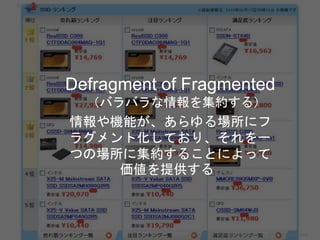 Defragment of Fragmented
（バラバラな情報を集約する）
情報や機能が、あらゆる場所にフ
ラグメント化しており、それを一
つの場所に集約することによって
価値を提供する
Copyright 2017 Masayuki Tadokoro All rights reserved
Startup Science 2017
 
