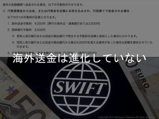 海外送金は進化していない
Copyright 2017 Masayuki Tadokoro All rights reserved
 