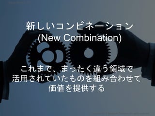 新しいコンビネーション
(New Combination)
これまで、まったく違う領域で
活用されていたものを組み合わせて
価値を提供する
Copyright 2017 Masayuki Tadokoro All rights reserved
Startup Science 2017
 