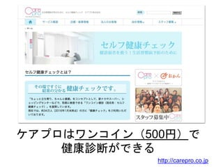 ケアプロはワンコイン（500円）で
健康診断ができる
http://carepro.co.jp
 