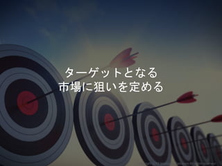 ターゲットとなる
市場に狙いを定める
Copyright 2017 Masayuki Tadokoro All rights reserved
 