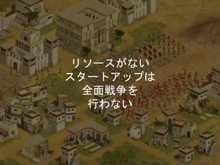 リソースがない
スタートアップは
全面戦争を
行わない
Copyright 2017 Masayuki Tadokoro All rights reserved
Startup Science 2017
 