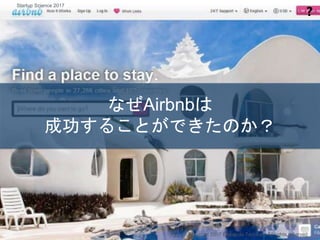 なぜAirbnbは
成功することができたのか？
❓
Copyright 2017 Masayuki Tadokoro All rights reserved
Startup Science 2017
 