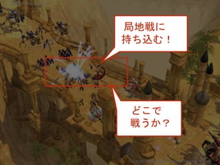 局地戦に
持ち込む！
どこで
戦うか？
Copyright 2017 Masayuki Tadokoro All rights reserved
Startup Science 2017
 