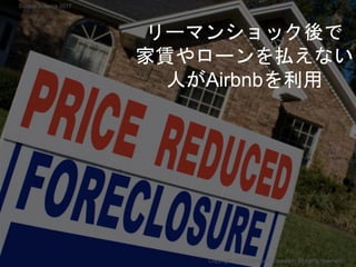 リーマンショック後で
家賃やローンを払えない
人がAirbnbを利用
Copyright 2017 Masayuki Tadokoro All rights reserved
Startup Science 2017
 