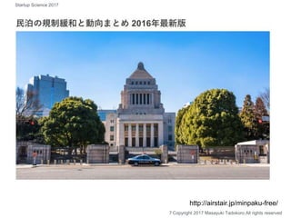 http://airstair.jp/minpaku-free/
７Copyright 2017 Masayuki Tadokoro All rights reserved
Startup Science 2017
 