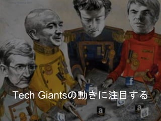 Tech Giantsの動きに注目する
Copyright 2017 Masayuki Tadokoro All rights reserved
Startup Science 2017
 