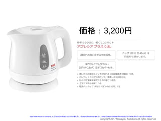 価格：3,200円
https://www.amazon.co.jp/s/ref=sr_pg_2?rh=n%3A3828871%2Ck%3A電気ポット&page=2&keywords=電気ポット&ie=UTF8&qid=1495846790&spIA=B012VUCMQ6,B00LTCUADK,B01B2AKBIW
Copyright 2017 Masayuki Tadokoro All rights reserved
 