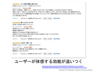 ユーザーが体感する効能が追いつく
Copyright 2017 Masayuki Tadokoro All rights reserved
https://www.amazon.co.jp/review/R3VKPD4MFYJ8UM/ref=cm_cr_dp_title?ie=
UTF8&ASIN=B00LP0FEJG&channel=detail-glance&nodeID=3828871&store=home
 