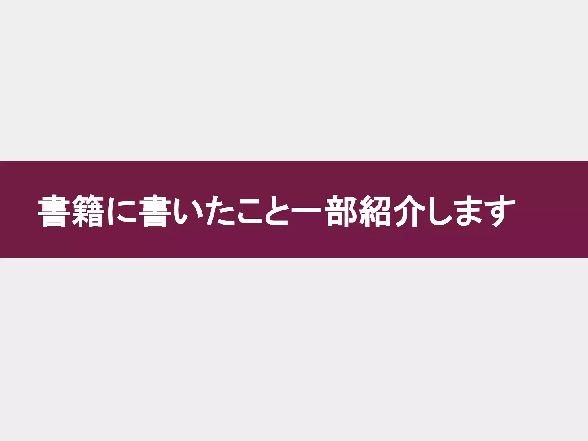 書籍に書いたこと一部紹介します
 
