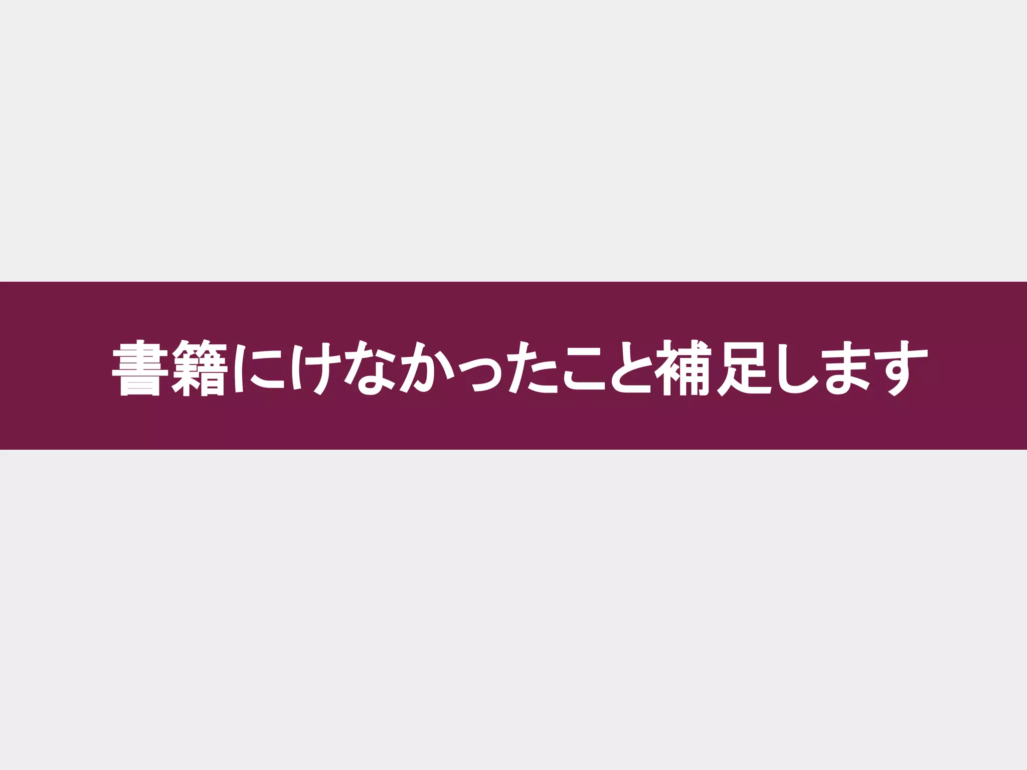 書籍にけなかったこと補足します
 