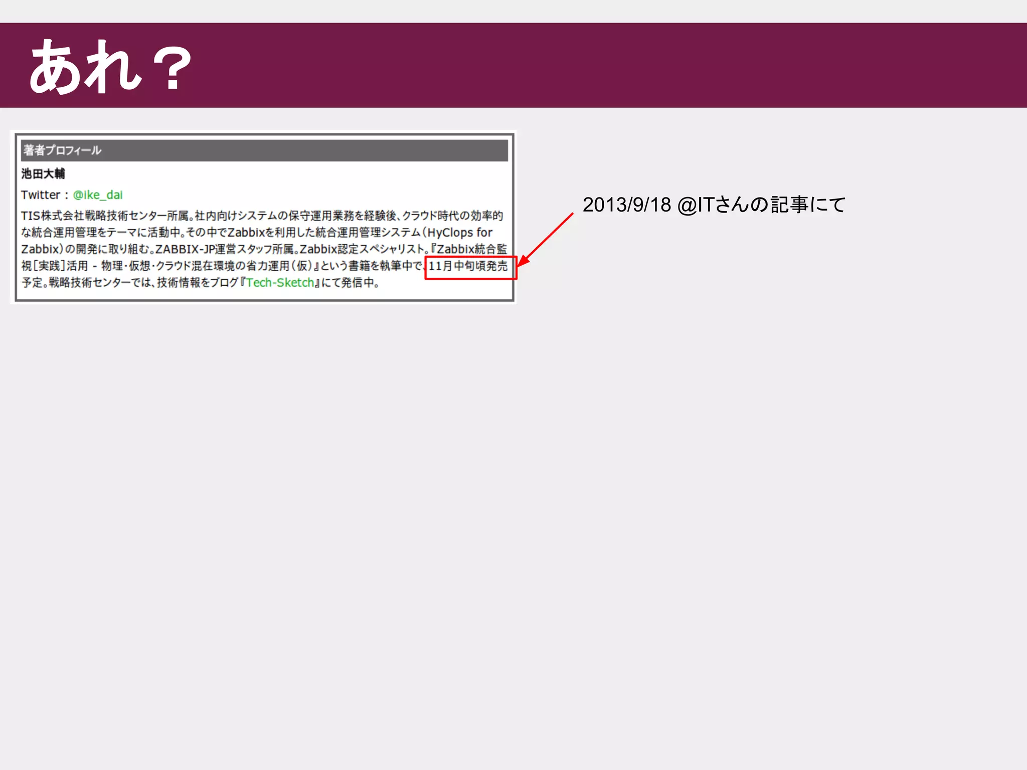 あれ？
2013/9/18 @ITさんの記事にて
 