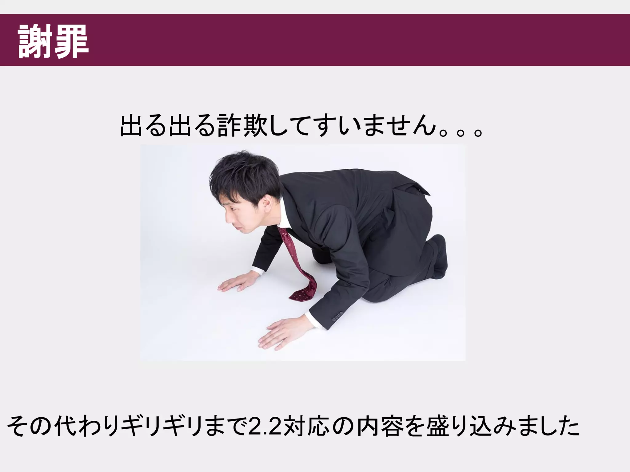 謝罪
出る出る詐欺してすいません。。。
その代わりギリギリまで2.2対応の内容を盛り込みました
 