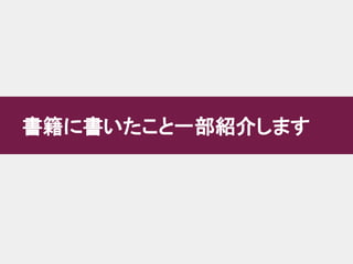 書籍に書いたこと一部紹介します
 