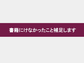 書籍にけなかったこと補足します
 