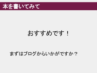本を書いてみて
おすすめです！
まずはブログからいかがですか？
 