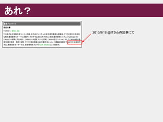 あれ？
2013/9/18 @ITさんの記事にて
 