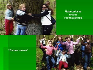 “ Лісова школа” Чорноліське лісове господарство 