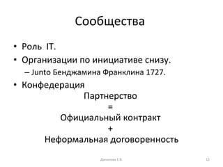 Сообщества  Роль  IT . Организации по инициативе снизу.  Junto  Бенджамина Франклина 1727. Конфедерация  Партнерство  =  Официальный контракт  +  Неформальная договоренность Данилова Е.В. 