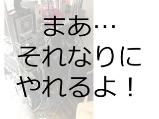 まあ…
それなりに
やれるよ！
 